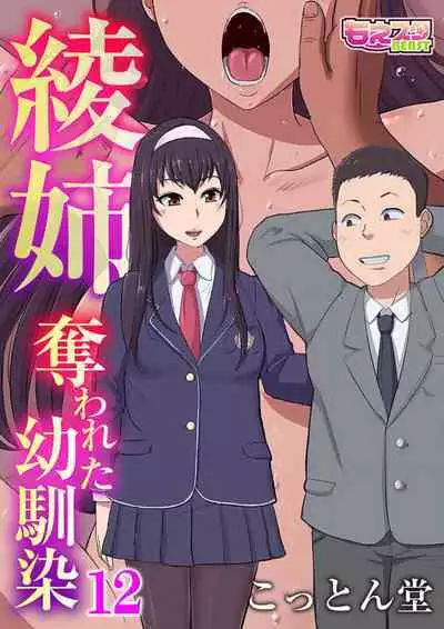 [Cotton House] Aya-nee ~Ubawareta Osananajimi~ 1-12