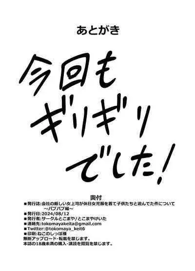 [Circle Tokomaya (Tokomaya Keita)] Kaisha no Kibishii jo Joushi ga Kyuujitsu Joji-fuku o Kite Kodomo-tachi to Asondeta Ken ni Tsuite ~Babubabu Hen~ [Digital]