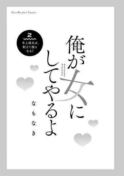 [Namonaki] Ore ga onna ni shite yaru yo ~ toshiue kareshi wa, ueteokami ni naru?~ | 让我将你变成女人吧～年上男友，化身饥渴大野狼？～ 1-17 end [Chinese] [莉赛特汉化组]