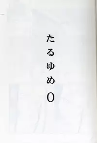 (C75) [abgrund (udk)] Taru Yume 0 (Narutaru) [Chinese] [Incomplete]