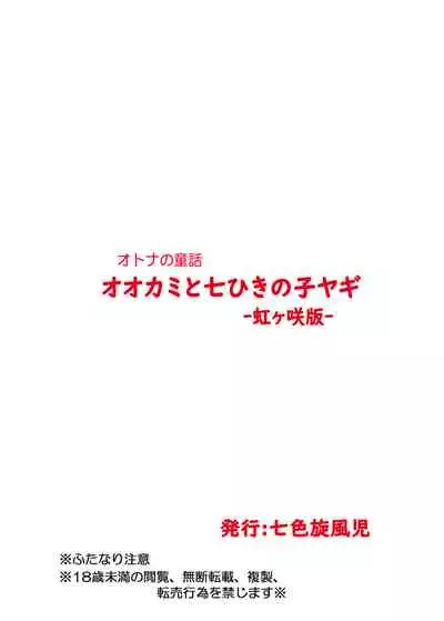 [Nanairo Senpu-ji (Hosikawa Tukimi)] Ookami to Shichihiki no Koyagi -Nijigasaki Ban- (Love Live! Nijigasaki High School Idol Club) [Digital]