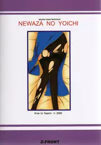 [Z-FRONT (Kagato) Newaza no Yoichi (Asu no Yoichi!) [English]