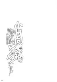 (C93) [Non_Brand (Souen Hiro)] Kohinata Miho wa Junpuumanpan Desu! (THE IDOLM@STER CINDERELLA GIRLS)