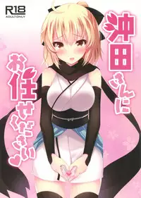 (COMIC1☆11) [Chocolate Latte (Ichiyo Moka)] Okita-san ni omakase kudasai (Fate/Grand Order) [Chinese] [女子力研究X无毒汉化组]
