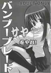 (C74) [Nagiyamasugi (Nagiyama)] Banboo Shitsue Daka Soushuuhen (Bamboo Blade)