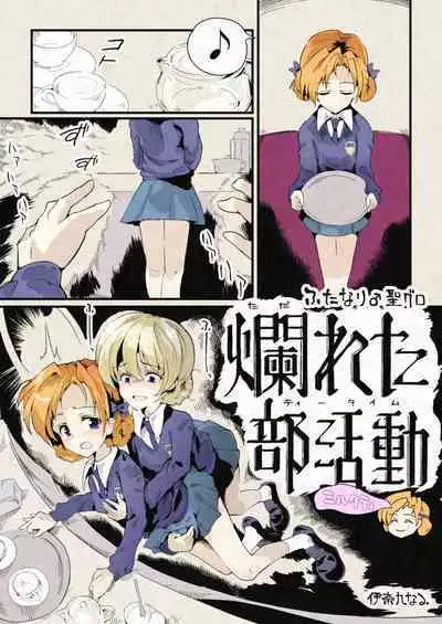 [Nine Ina R] Futanari sei guro~ tadareta tītaimu~ miruku tī