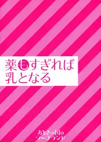 (C96) [Otogi no Kuni no Soapland (Kurokawa Otogi)] Kusuri mo Sugireba Chichi to Naru