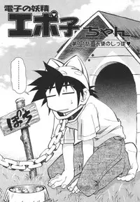 [Mizuki Hitoshi] Denshi no Yousei Epoko-chan - Electronic Fairy Epo-ko