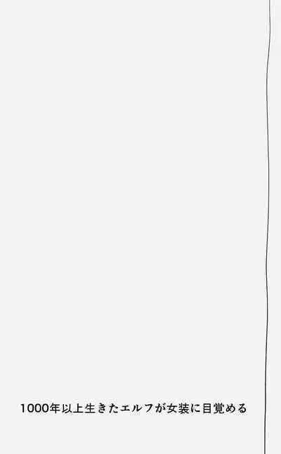 [Senbon Knock Zadankai (Inaba Fuyuki)] 1000-Nen Ijou Ikita Elf (♂) ga Josou ni Mezameru