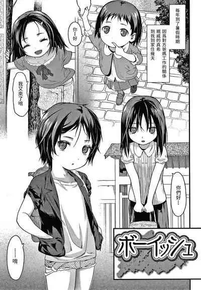 [Saba Satoru] Boyish (Houkago no Omocha) [Chinese]