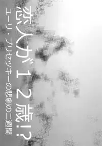 (Hyousou Strast) [Morokoshi Batake (Conpota-ju)] Koibito ga 12-sai!? (Yuri!!! on ICE)