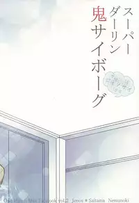 (Byousatsu Knockout 5) [Nemu no Ki (Kanzaki Nemu)] Super Darling Oni Cyborg (One Punch Man)