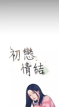 [JK&珠亞] First love 初恋情结 Ch.1~4 [Chinese]中文