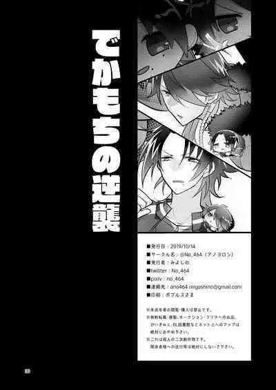 Dekamochi no gyakushuu