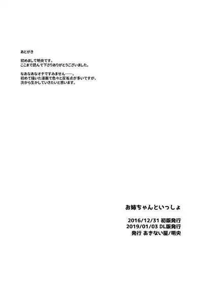 [Akinaiya (Akio)] Onee-chan to Issho [Digital]