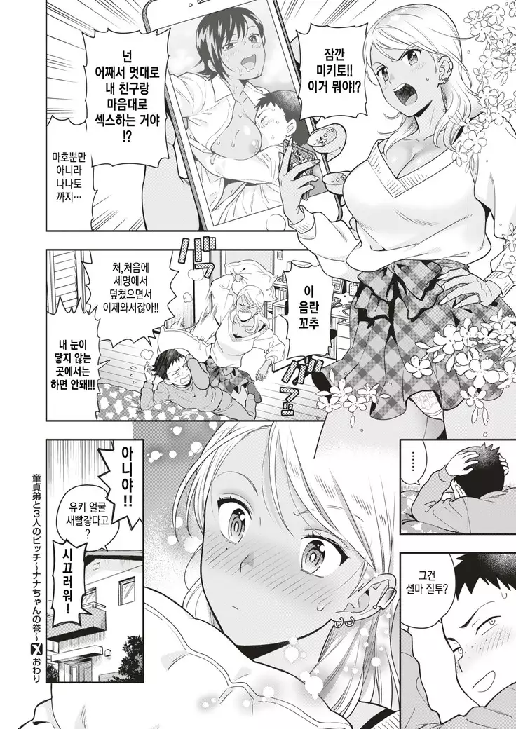 Doutei Otouto to Sannin no Bitch ~Nana-chan no Maki~