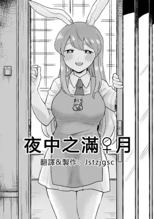 Yoru no Mamange | 夜中之滿月