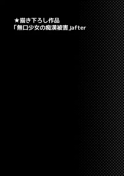 Mukuchi Shoujo no Chikan Higai Omakebon