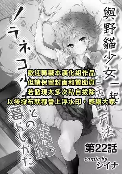 Noraneko Shoujo to no Kurashikata | 與野貓少女一起生活的方法 Ch. 22-32