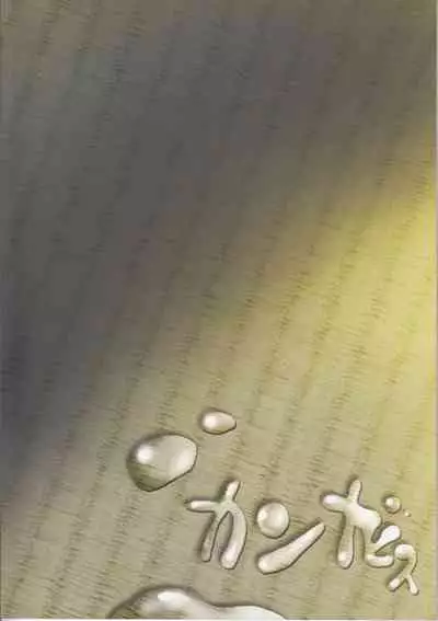 (C82) [Cannabis (Shimaji)] 8-gatsu 12-nichi hare Kyou wa Sex o Shimashita [English] [Otokonoko Scans]