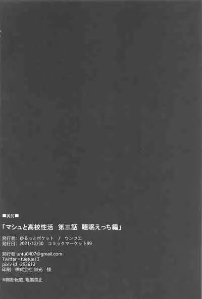 (C99) [Yurutto Pocket (Untue)] Mash to Koukou Seikatsu Daisanwa Suimin Ecchi Hen (Fate/Grand Order)