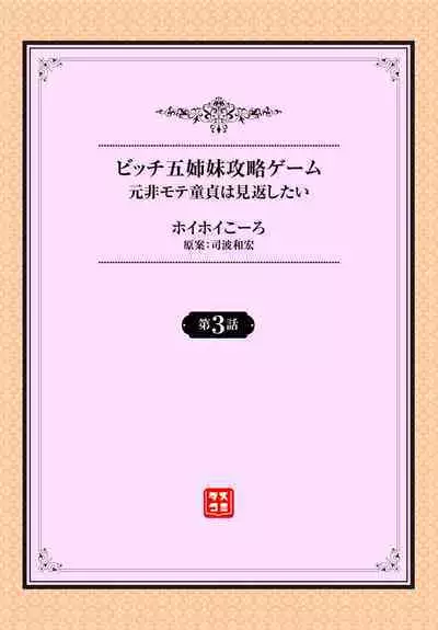 元・非モテ童貞は見返したい！～ビッチ五姉妹攻略ゲーム～ 3話