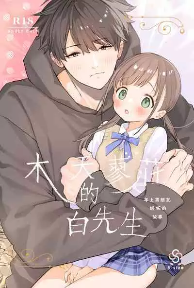 [S-Size (Shinachiku)] Matatabi-sou no Shiro-kun - Toshiue Kareshi no Shitto no Ohanashi | 木天蓼庄的白先生-年上男朋友嫉妒的故事 [Chinese] [橄榄汉化组] [Digital]