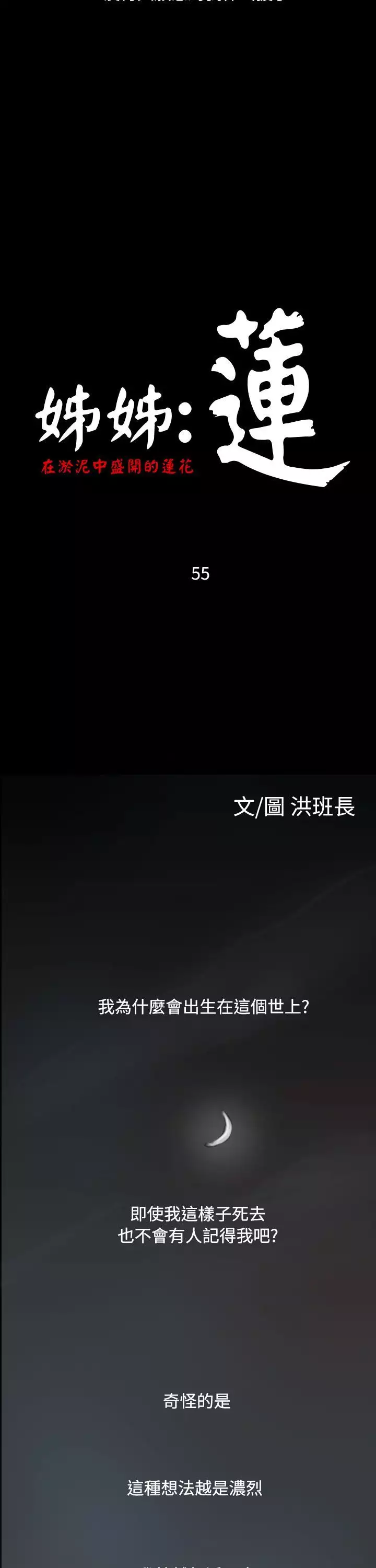 姐姐:莲 52-65+后记