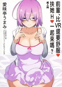 (Futaket 13) [Aimaitei (Aimaitei Umami)] Senpai, VR yori Motto Kimochi Ii Futanari Nama Ecchi Shimasen ka? (Fate/Grand Order) [Chinese] [沒有漢化]