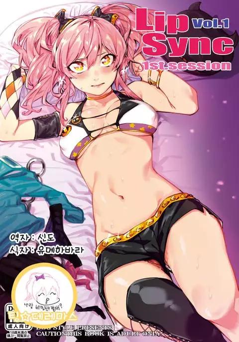 Lipsync vol.1 1st.session