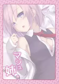 (C93) [Petit Ego! (Nuruken)] Mash Onee-chan to. (Fate/Grand Order) [Chinese] [靴下漢化組]