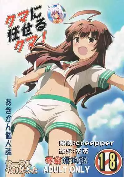 (C88) [Credit (Akikan)] Kuma ni Makaseru Kuma! (Kantai Collection -KanColle-)[Chinese] [零食汉化组]