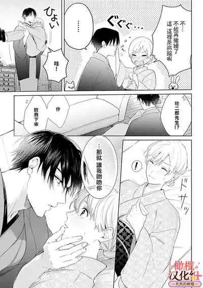 [te de i・yu ki]wakadanna sa ma to hatsukoi yobai～shou ka re ta to no atsu i yubisaki ～1~3|少东家和初恋结婚～焦急的人 炙热的指尖1~3[Chinese] [橄榄汉化组]