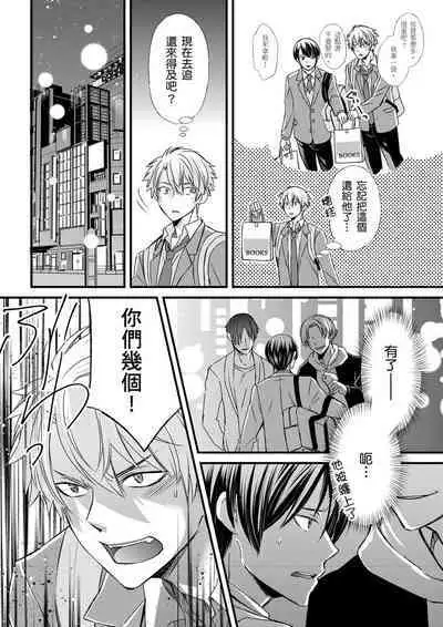 [Inainaka] Shihai sareru no ga Ore no Sei ~Iki kuruu you ni Shitsukerateta Karada~ | 調教遠比想像中更舒服～在他們的調教之下身體止不住高潮～ Ch. 1-9 [Chinese] [Decensored] [Digital]