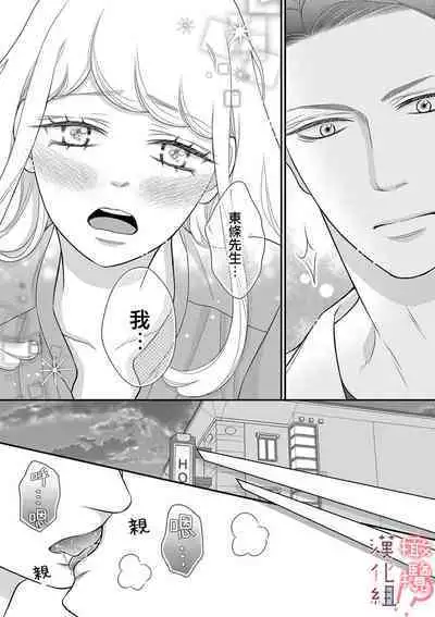 [Morifuji] oni zyousi wo ama ka mi si tara、 sinken kousai hazimari masi ta！？~01-03｜轻咬凶暴上司之后、我们竟然正式交往了！ ？01-03话[中文] [橄榄汉化组]