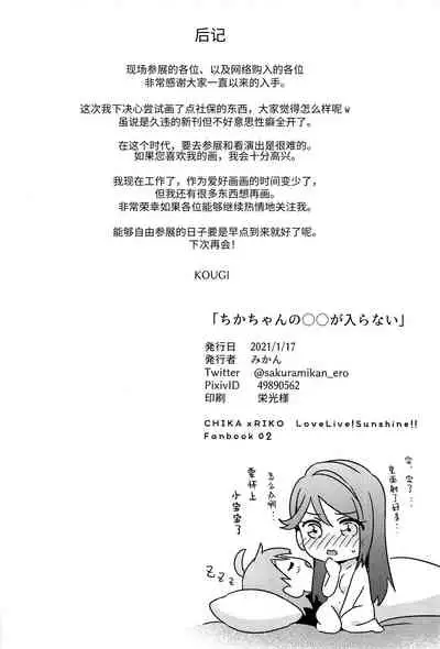 (Bokura no Love Live! 28) [Sakura Mikan Hoikuen (Mikan)] Chika-chan no ○○ ga Hairanai | 千歌的丁丁放不进来 (Love Live! Sunshine!!) [Chinese] [暴碧汉化组]