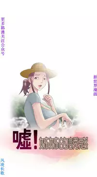 噓!姊姊的誘惑1-7【韩漫】中文