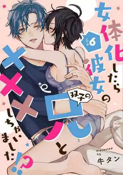 [Gyutan] Nyotaika Shitara Kanojo no (Futago no) Ani to ××× Shichaimashita!?~Chp.1-6