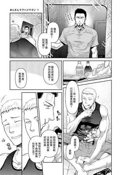 Oji-san Love Hame Wagon | 大叔恋爱情色旅行车 Ch. 1