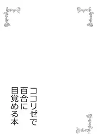 (C93) [vivid_dot (Nanakusa Amane)] KokoRize de Yuri ni Mezameru Hon (Gochuumon wa Usagi desu ka?) [English]