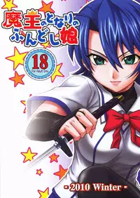 (C79) [Oretachi Misnon Ikka (Misnon the Great)] Maou no Tonari no Fundoshi Musume (Ichiban Ushiro no Daimaou)