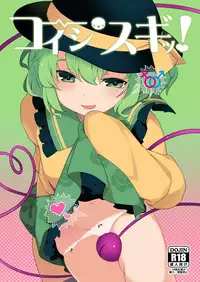 [IRIOMOTE (Saryuu)] Koishisugii! (Touhou Project) [Chinese] [CE家族社] [Digital]