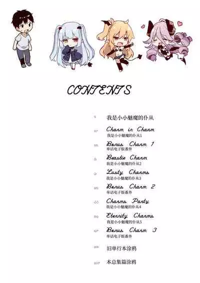 Boku wa Chiisana Succubus no Shimobe Soushuuhen