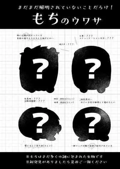 Omou hito ni wa touzakari omowanu mochi no mochi mochi