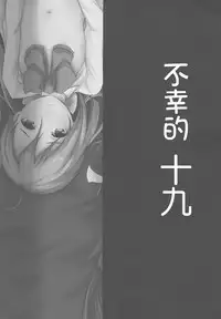 (C90) [Depression (Kirieppa)] Shiawase Juunana Fukou na Juukyuu (Kantai Collection -KanColle-) [Chinese] [靴下汉化组]