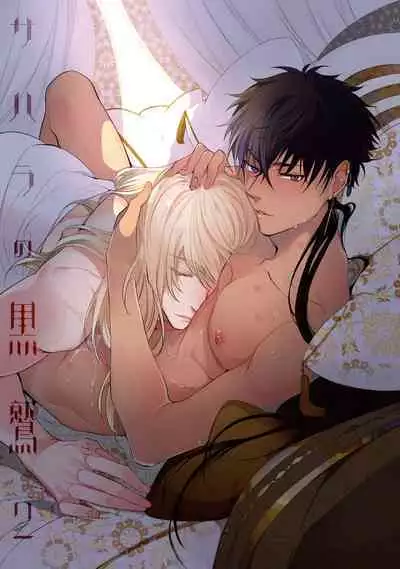 [Soutome Emu] Sahara no Kuro Washi 2 side Alkil | 撒哈拉的黑鹫2 雨夜的月亮 前篇 [Chinese] [冒险者公会] [Digital]