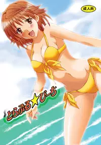 [Hyogetsu (Momonoki Fum)] Toraburu ☆ Beach (To Love-Ru) [English] [Kusanyagi]
