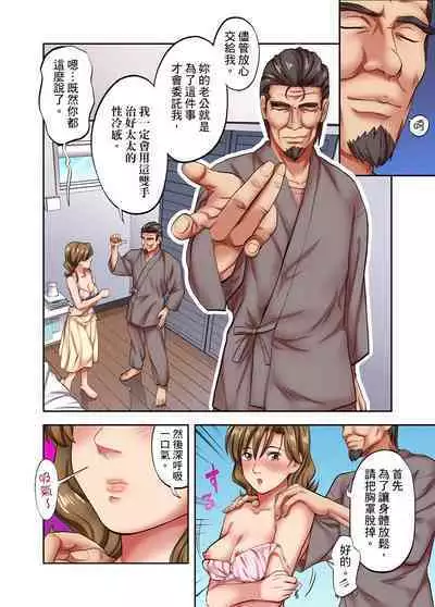 人妻專攻！超猛按摩師的敏感穴位按摩術～不要連裡面的穴道一起刺激啦！1-29話