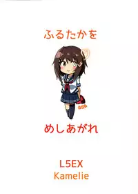 (Houraigekisen! Yo-i! 25Senme!) [L5EX (Kamelie)] Furutaka wo meshiagare (Kantai Collection -KanColle-) [English] [CGrascal]