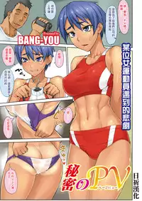 [BANG-YOU] Himitsu no PV (COMIC HOTMILK 2019-04) [Chinese] [日祈漢化] [Digital]